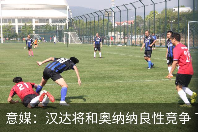 意媒：汉达将和奥纳纳良性竞争 下赛季仍可能主力